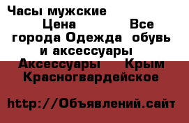 Часы мужские Diesel DZ 7314 › Цена ­ 2 000 - Все города Одежда, обувь и аксессуары » Аксессуары   . Крым,Красногвардейское